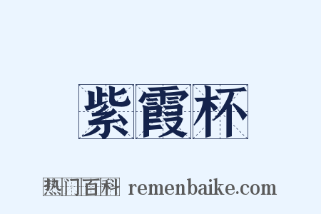 紫霞杯是什么意思的图片